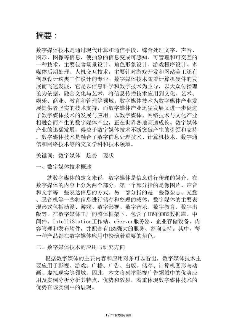 数字媒体论文
