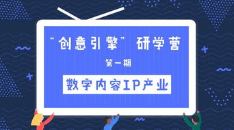 创意引擎研学营第一期 数字内容IP产业主题培训班启动招生，探索数字文化创意软件开发新篇章